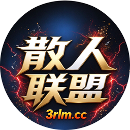 散人联盟