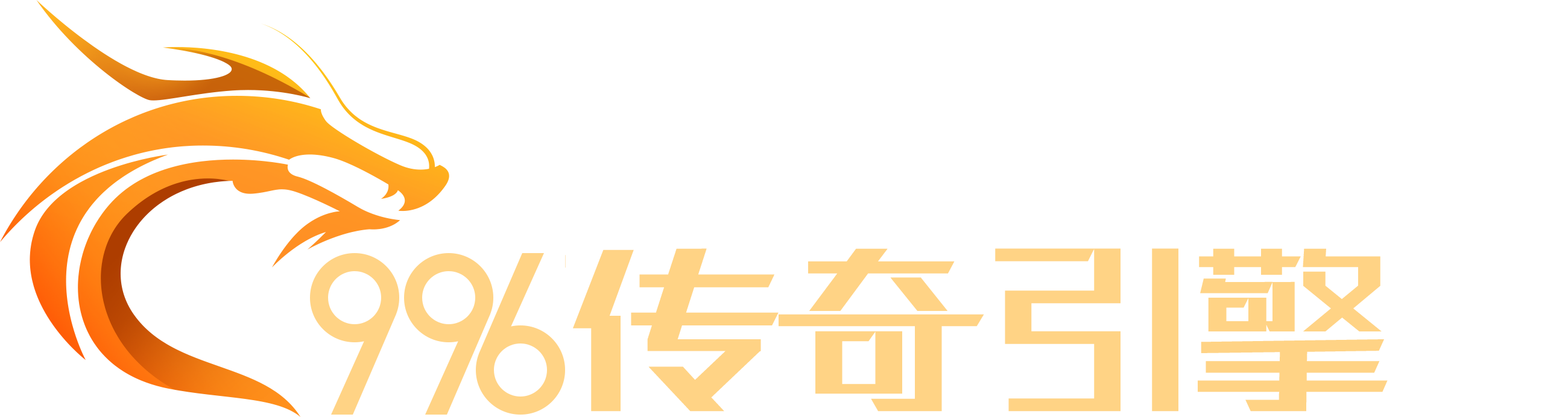 传奇引擎