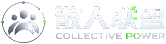 散人联盟